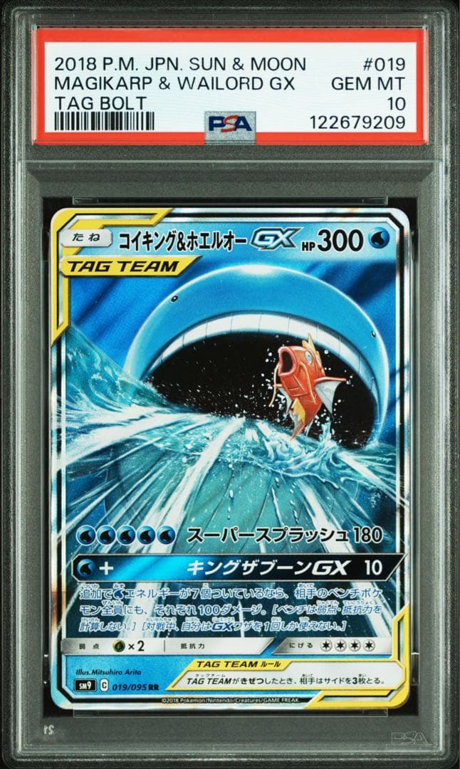コイキング&ホエルオーGX RR PSA10 ポケモンカード