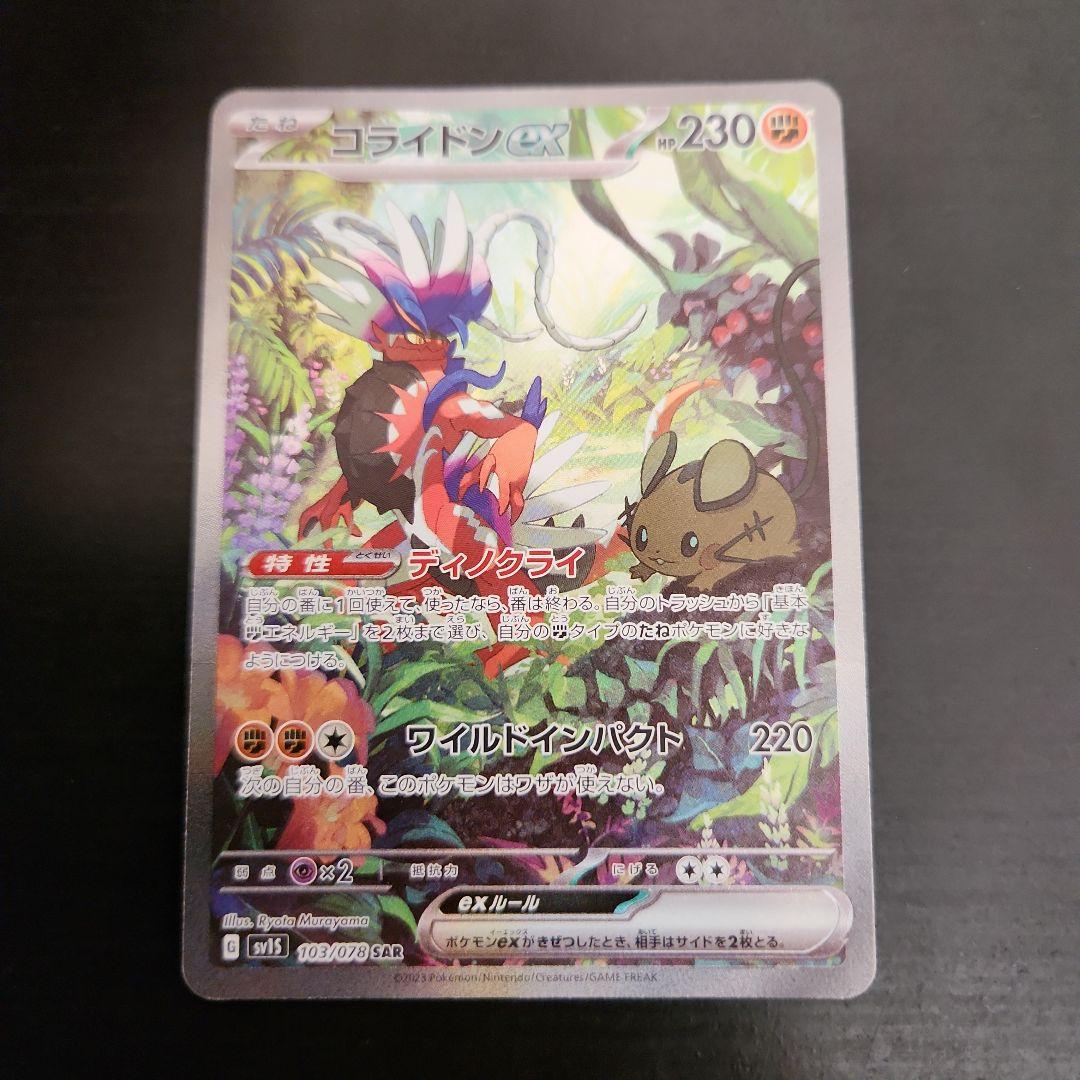 ポケモンカード　ミライドンex SAR・コライドンex SAR　まとめ売り