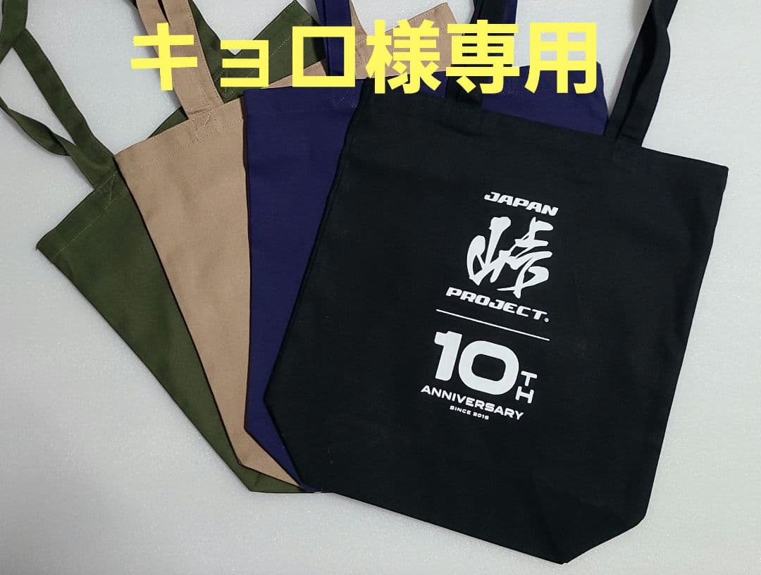 キョロ ジャパン峠プロジェクト10周年展 記念トートバッグ ４色