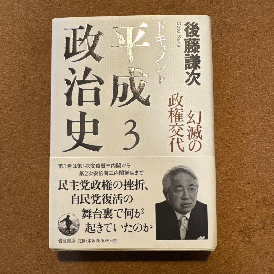 ドキュメント平成政治史 全5巻セット　後藤謙次