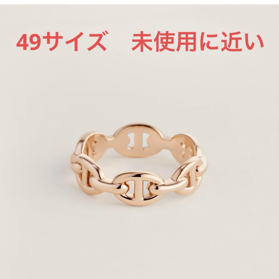 エルメス シェーヌ ダンクル アンシェネpm リング 49ピンクゴールド