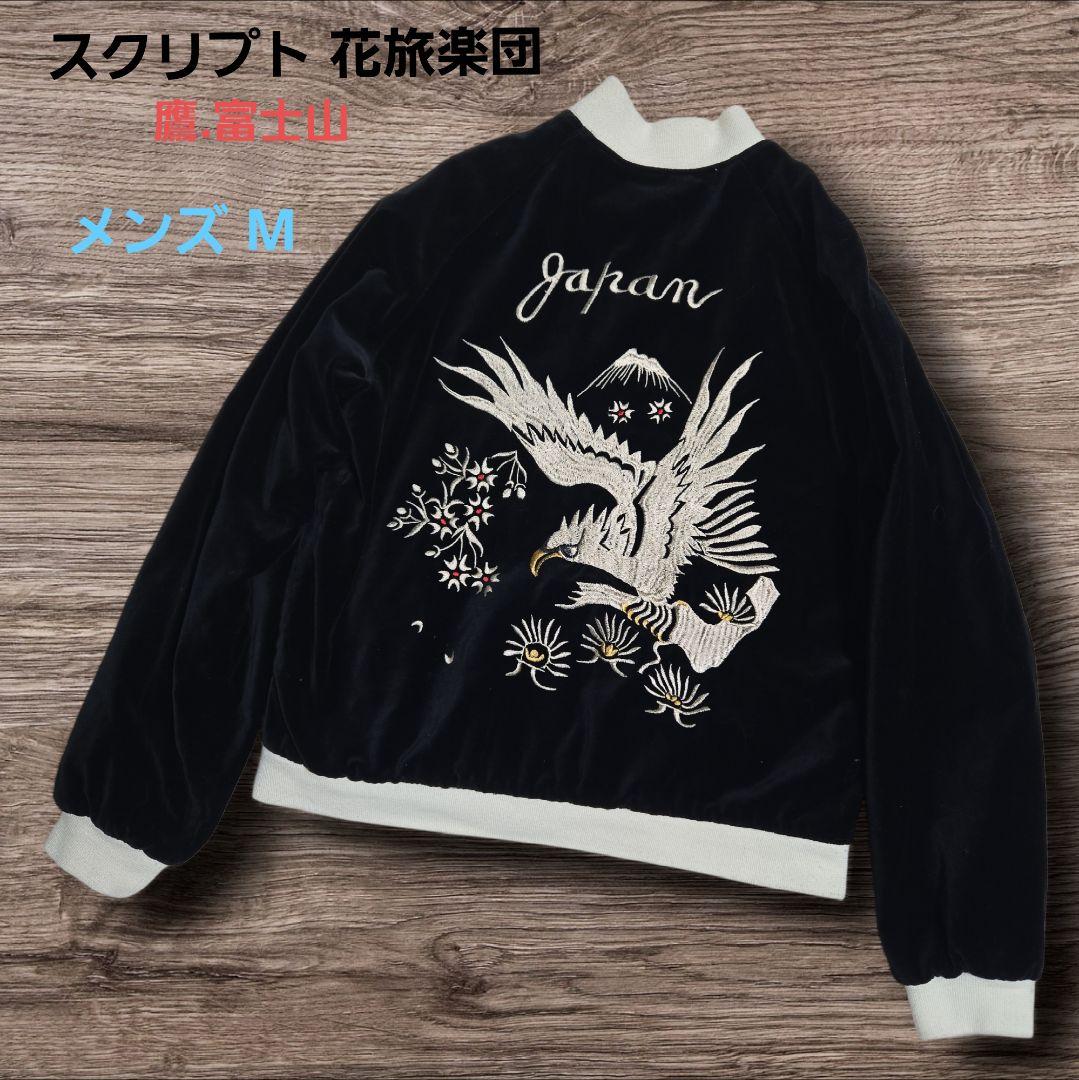 スクリプト 花旅楽団 別珍 リバーシブル スカジャン 鷹 刺繍 黒 M