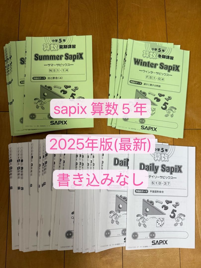 SAPIX 5年生 算数　デイリーサピックス　テキスト　55冊