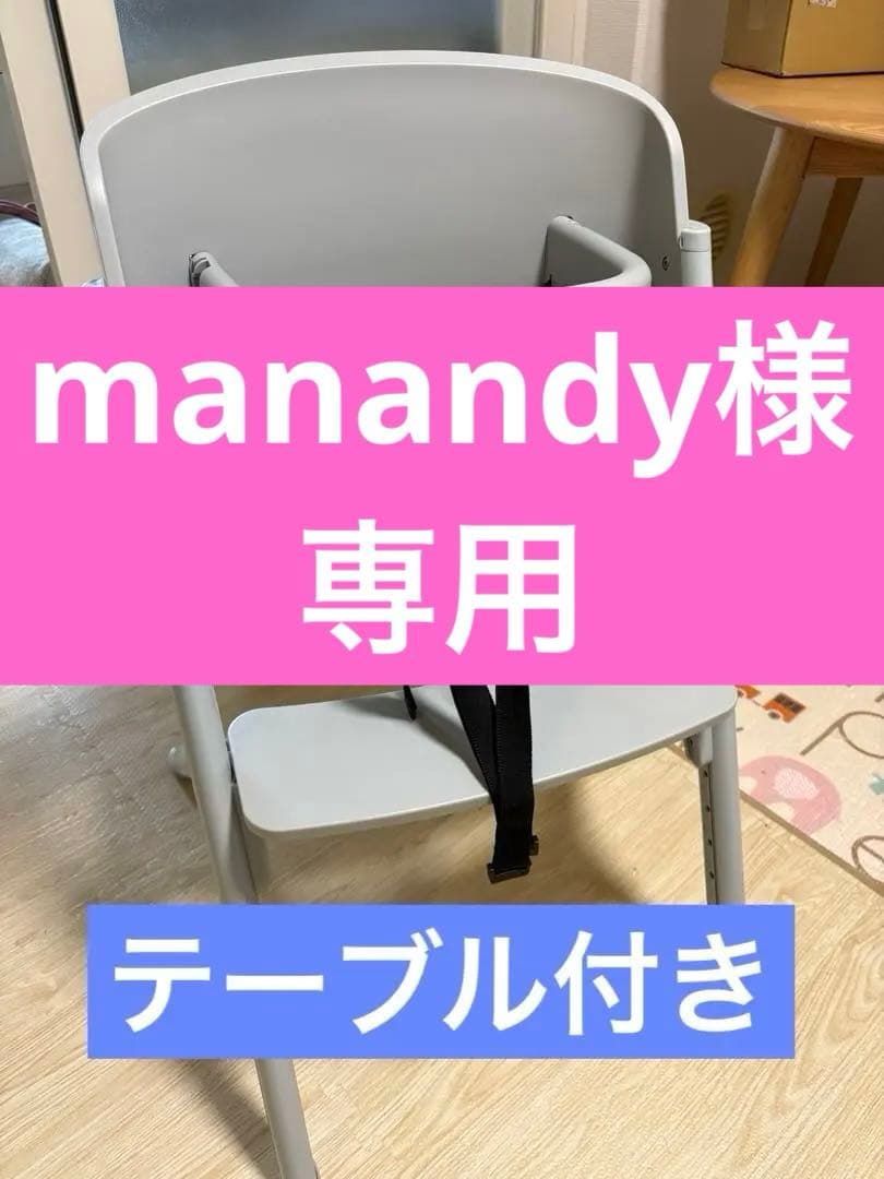 【manandy】ノウス　ハイチェア グレー　テーブル・安全ベルト付き