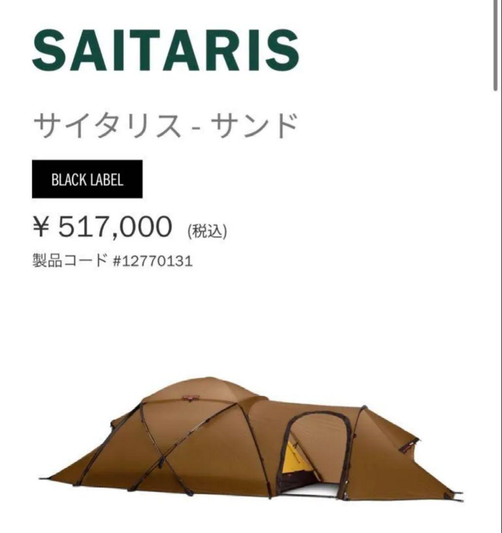 最終値下げ　HILLEBERG SAITARIS サンド　フットプリント付き