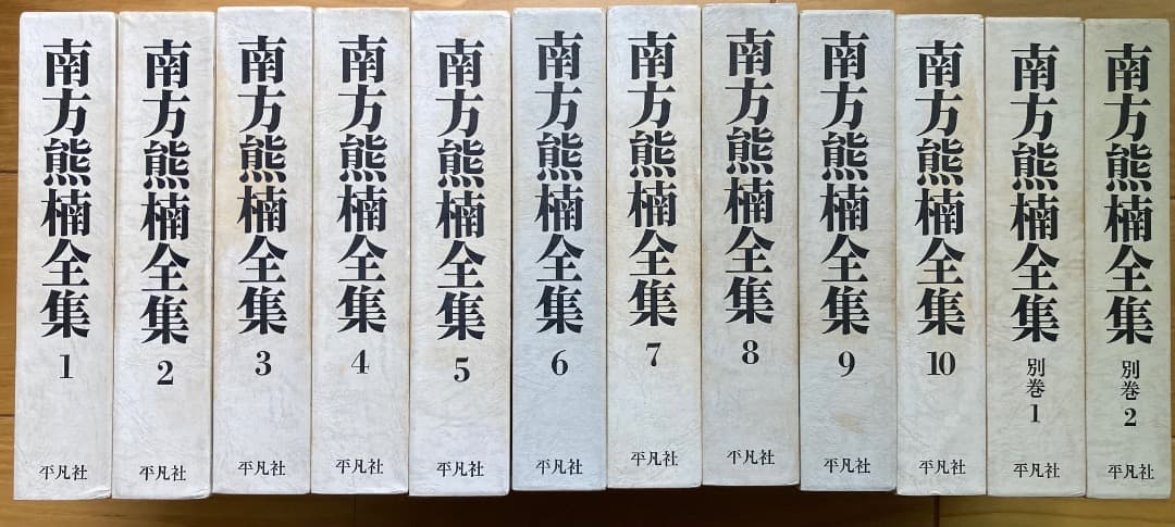 南方熊楠全集 全10巻 別巻2冊　平凡社
