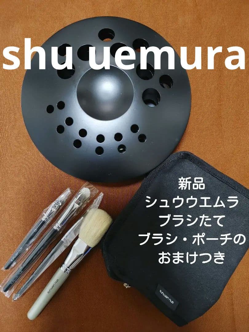 お値下げ　shu uemuraブラシたて