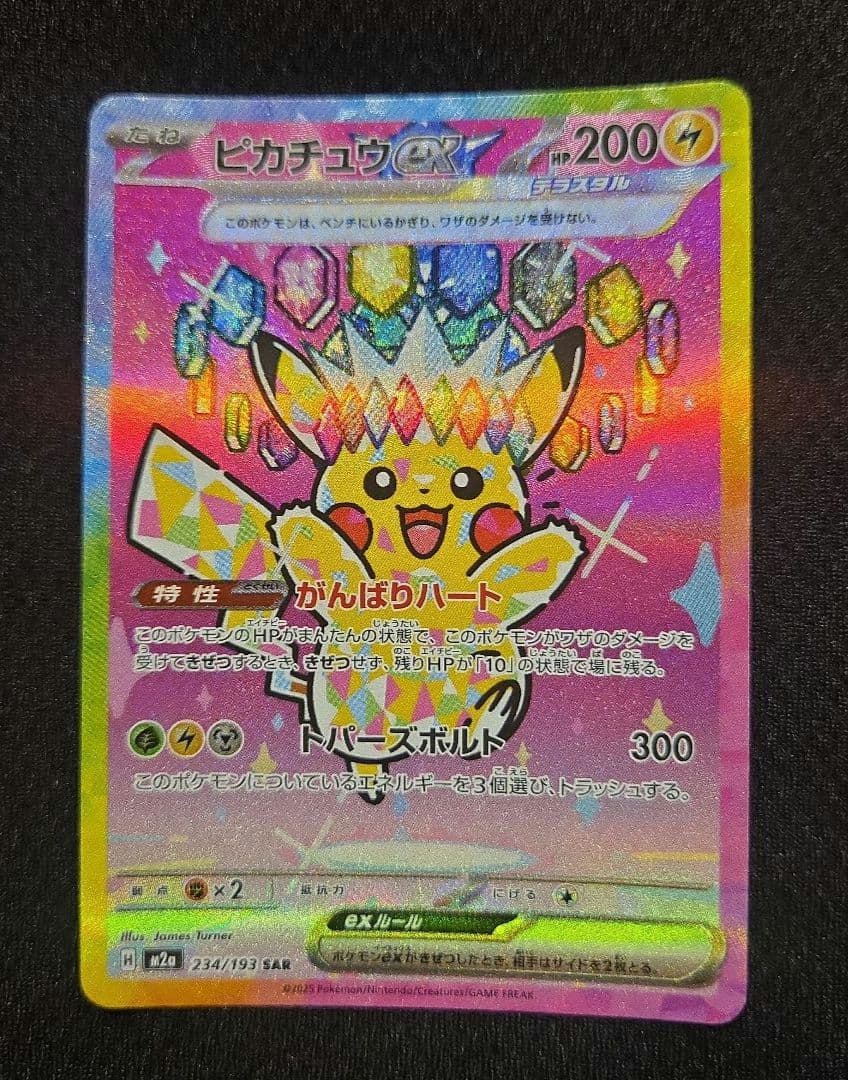 ピカチュウ ex SAR メガドリームex