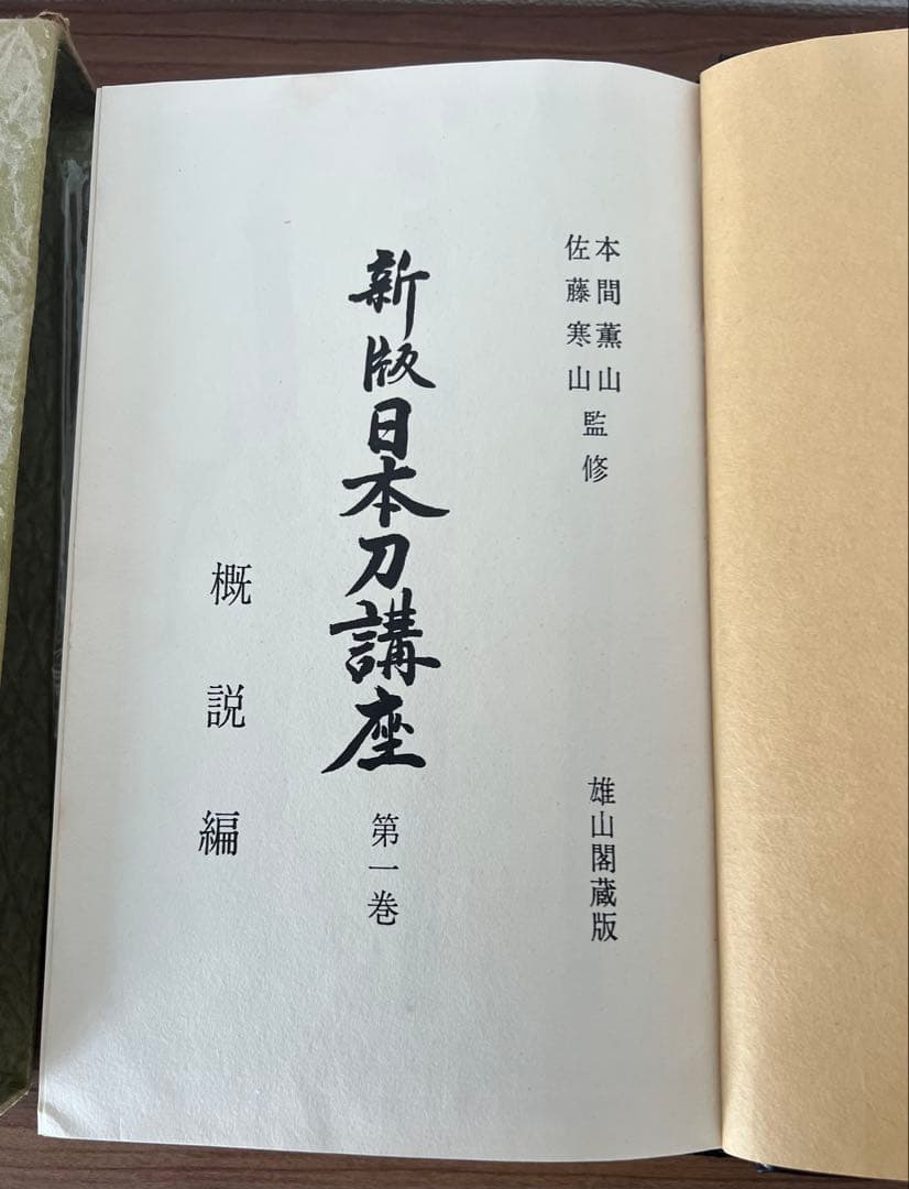 新版 日本刀講座 全10巻 雄山閣 ハードカバー(ケース付き) 専門書 古書