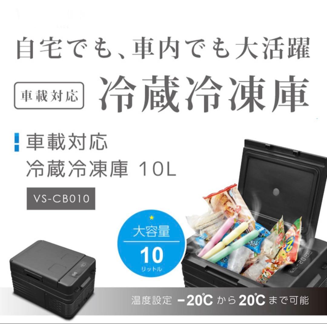 車載対応 ポータブル冷蔵庫 冷凍庫10L AC100V/DC12/24V電源対応