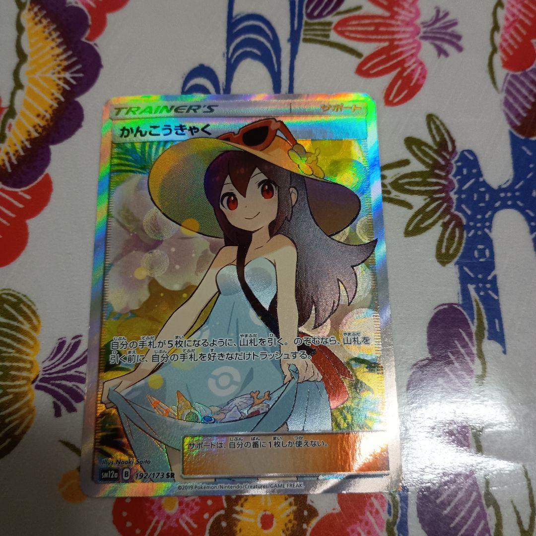 値下げ中、早い者勝ち　　かんこうきゃく SR SM12a TAG TEAM