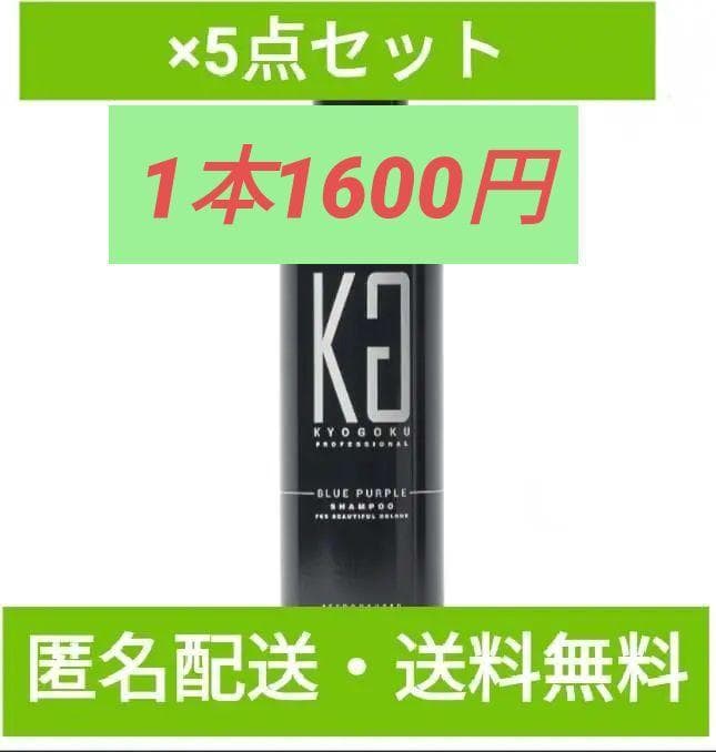 5本セット キョウゴクkyogoku　ブルーパープルカラーシャンプー 200ml
