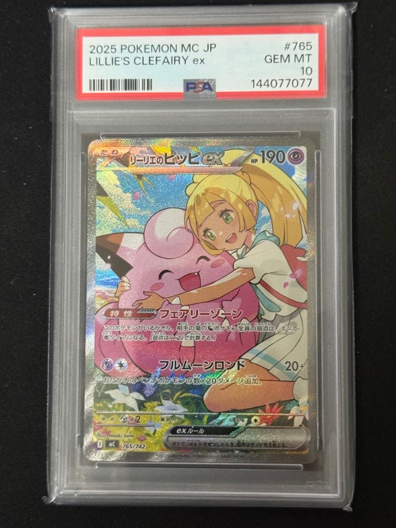 【PSA10】リーリエのピッピex SAR