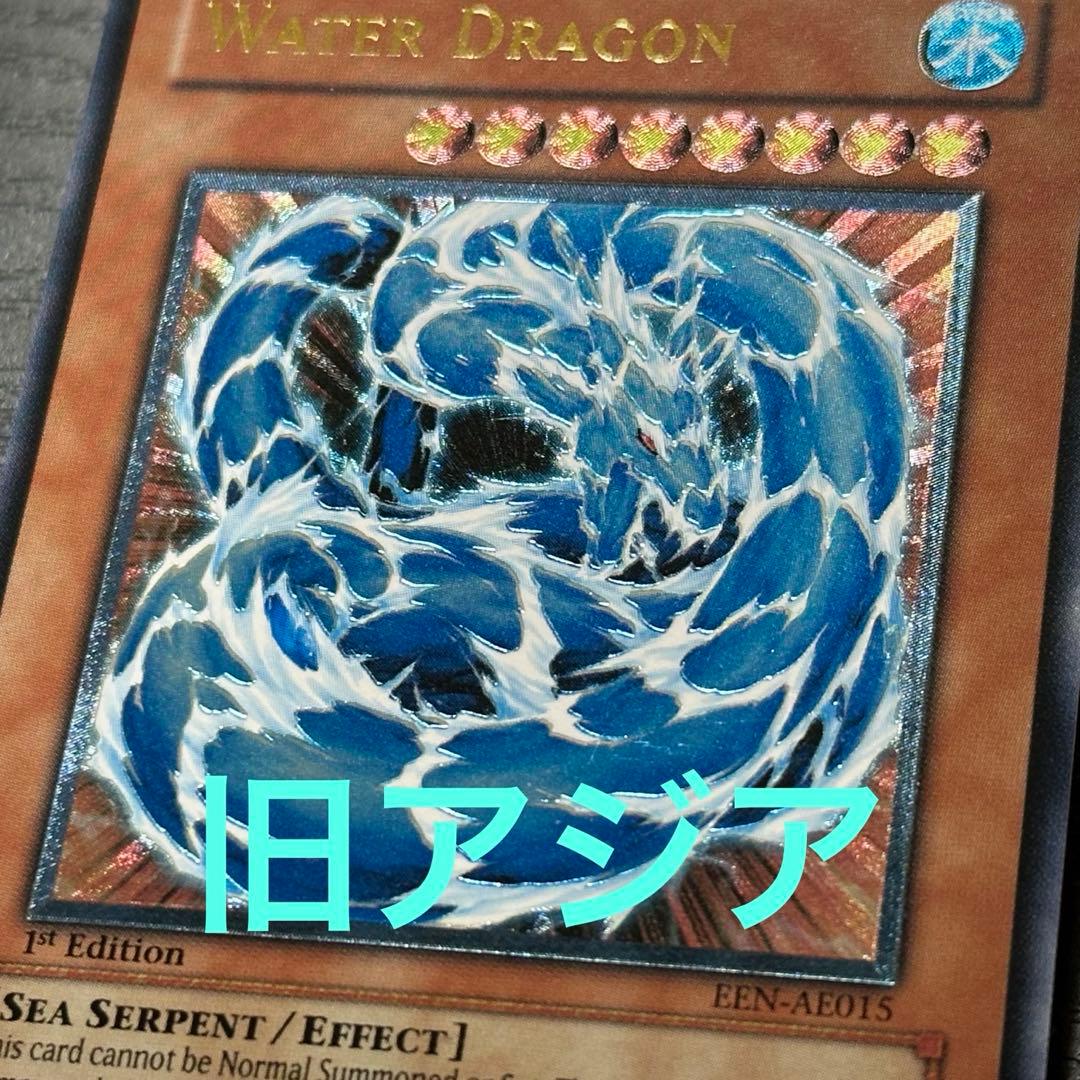 遊戯王 ウォータードラゴン レリーフ 旧アジア
