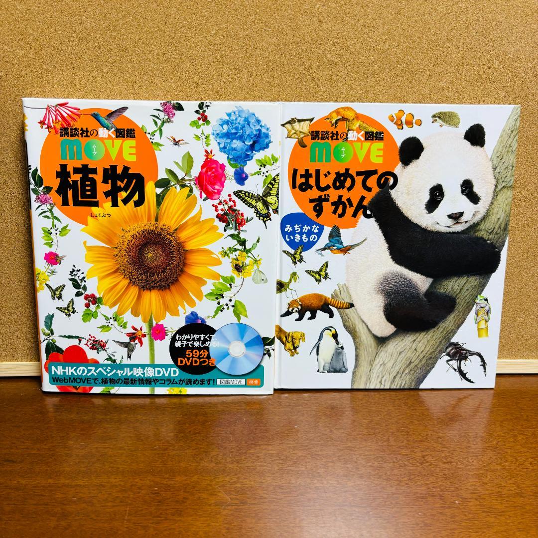 講談社の動く図鑑シリーズmove７冊+WONDERmove 4冊 計１１冊セット