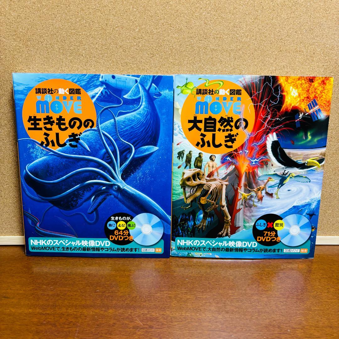 講談社の動く図鑑シリーズmove７冊+WONDERmove 4冊 計１１冊セット