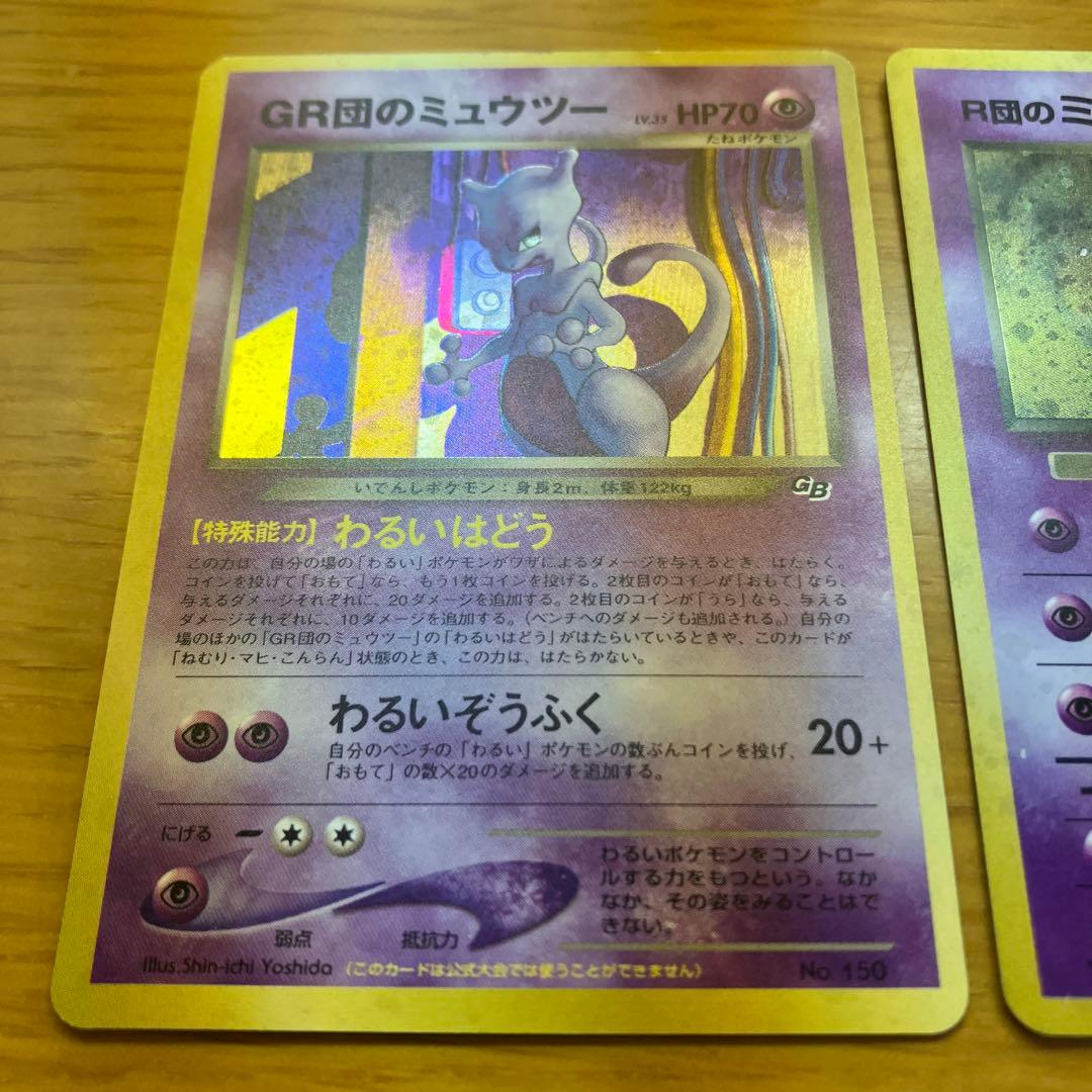 GR団のミュウツー R団のミュウツー 旧裏　ポケモンカード