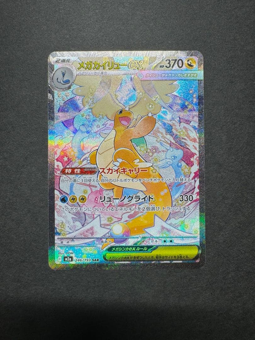 ポケモンカード　メガカイリューex SAR 246/193 MEGAドリーム