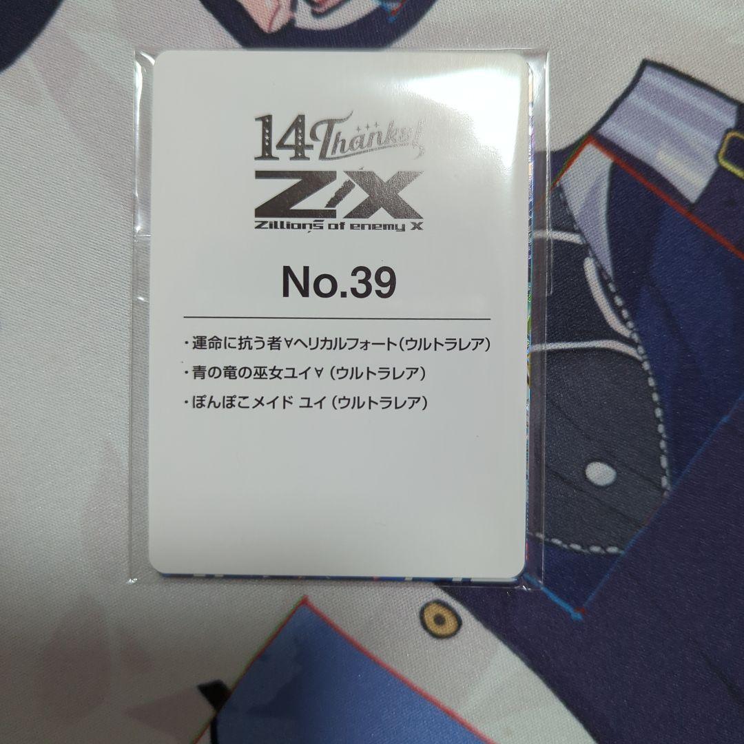 Z/X フォーティーン・アニバーサリー メイド ユイ ヘリカルフォート ur