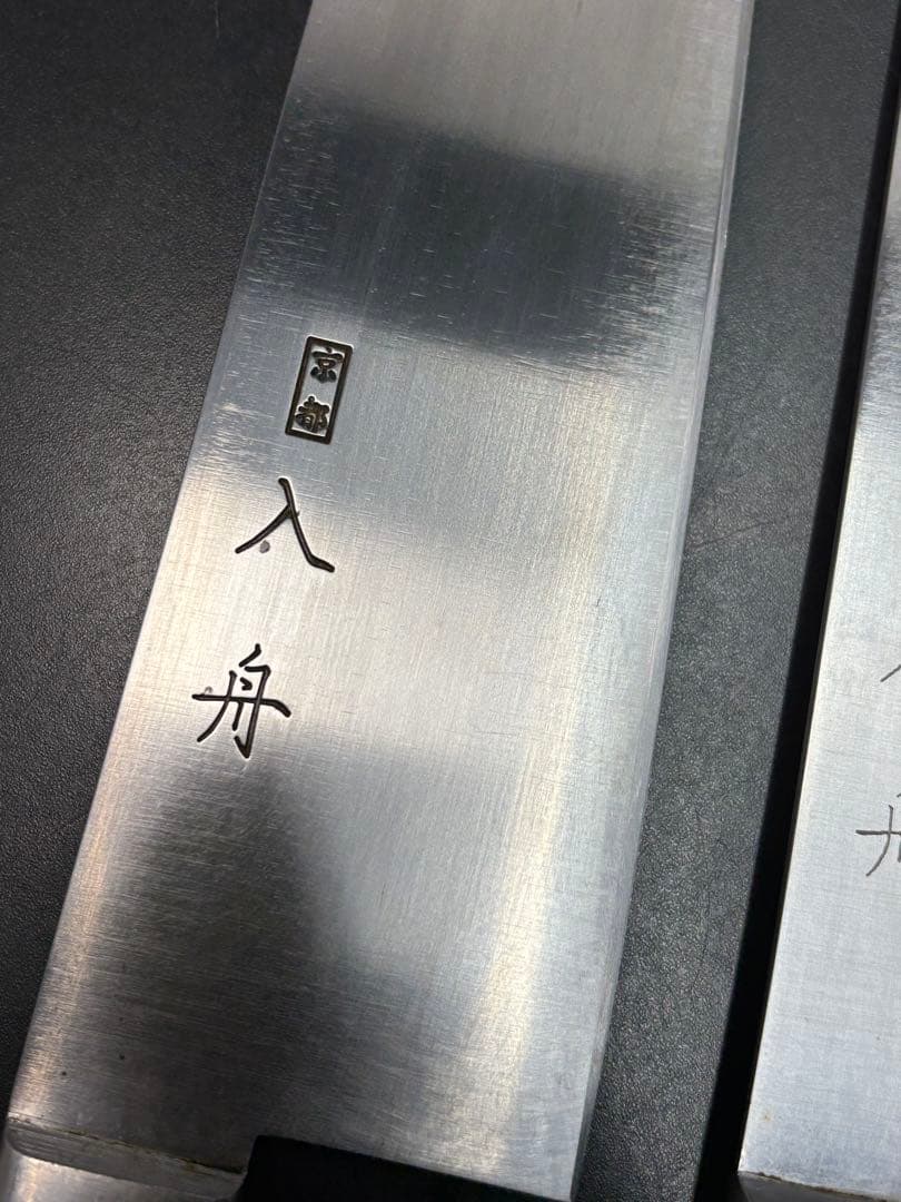 京都 入舟 牛刀 2本セット 包丁 中古美品 勝藤屋