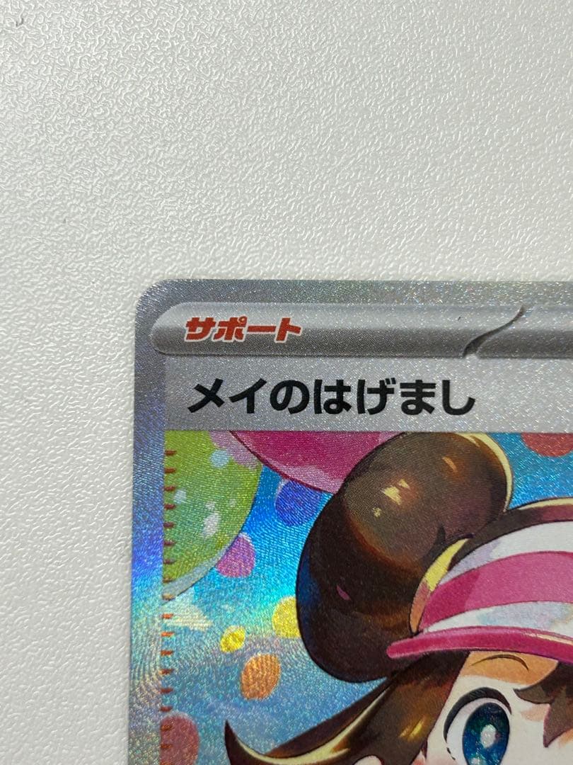 【6枚選べるおまけ付き！】メイのはげまし SAR