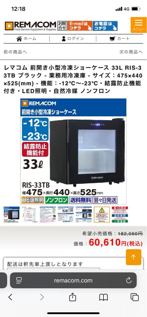 REMACOM 冷凍ショーケース　RIS-33TB