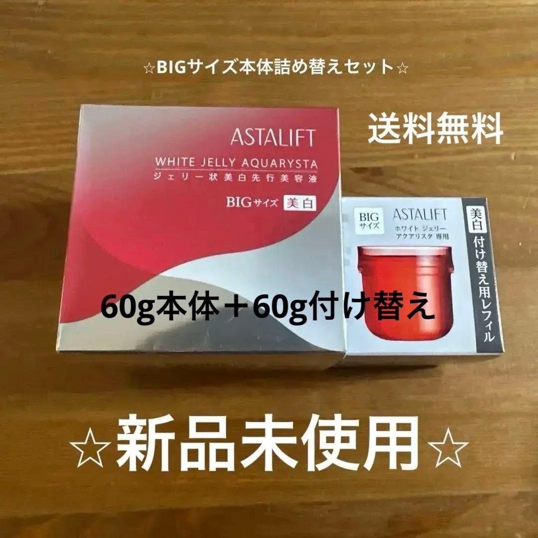 アスタリフトホワイトジェリーアクアリスタBIGサイズ60g本体＋詰め替えセット