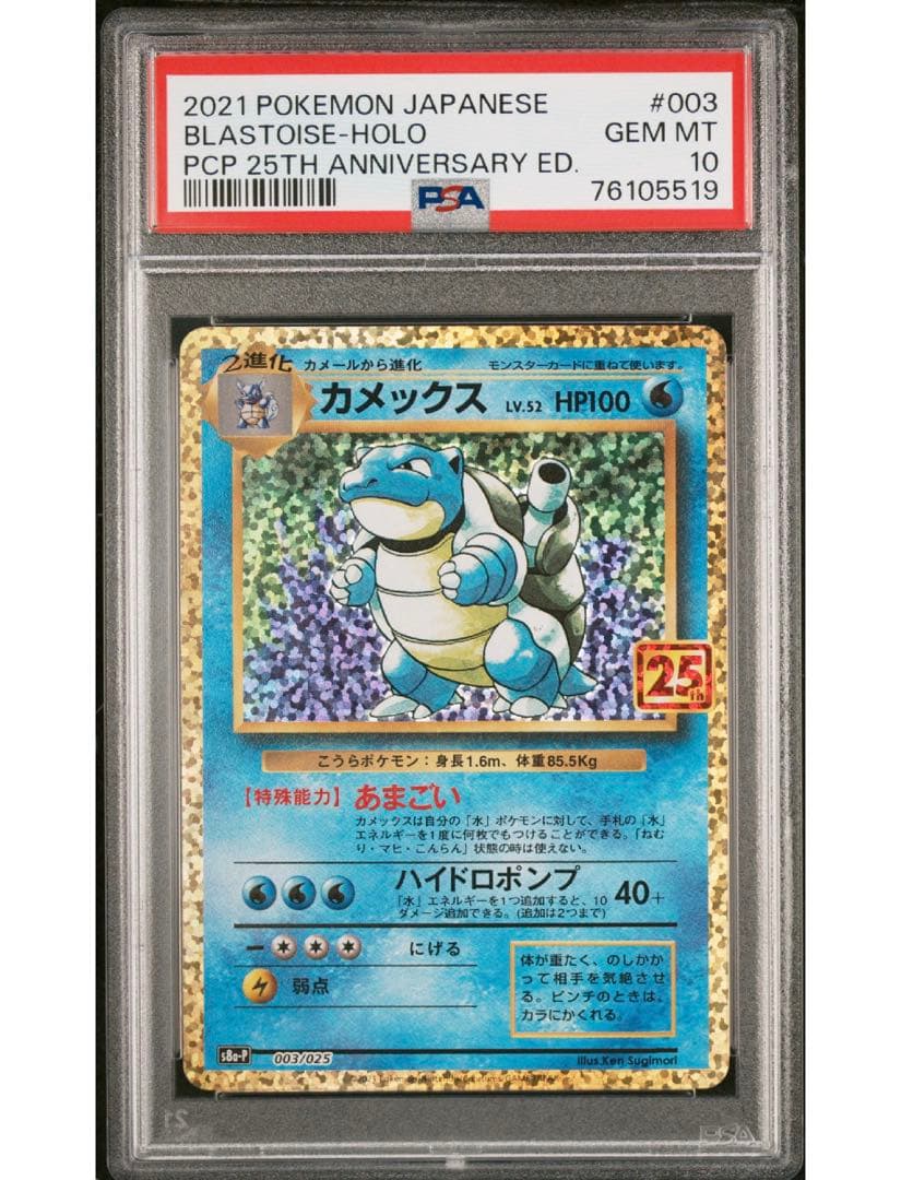 最安値‼️ ポケモンカード カメックス25th PSA10