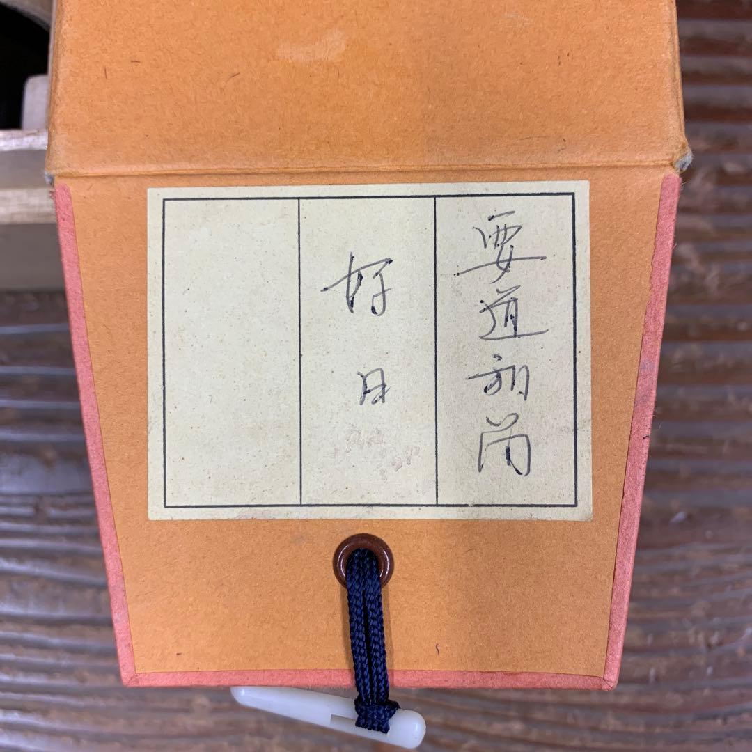 美品 掛け軸 大徳寺 雪尾要道作「好日」共箱 禅語 茶掛け 日々是好日