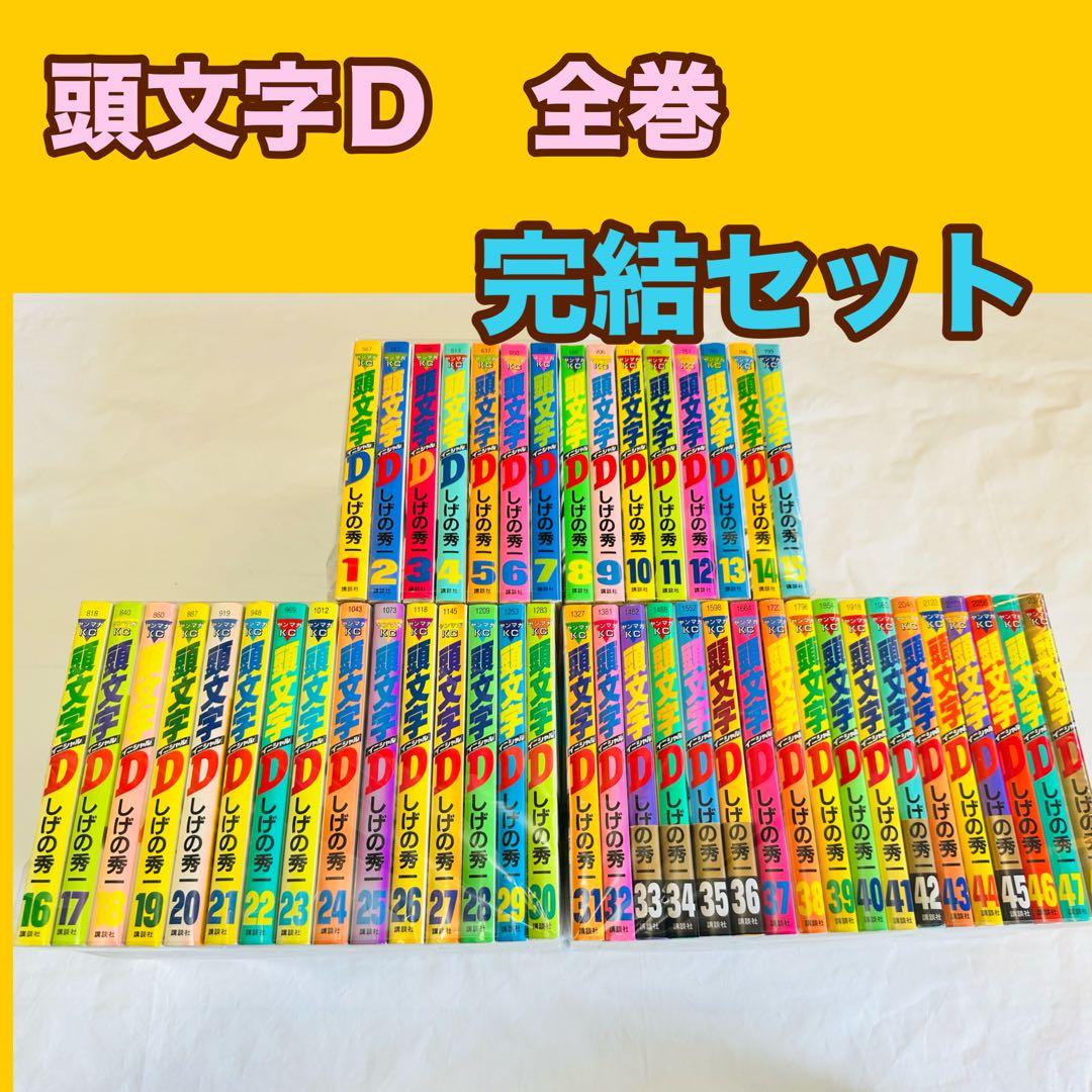 頭文字Ｄ　全巻　完結　セット