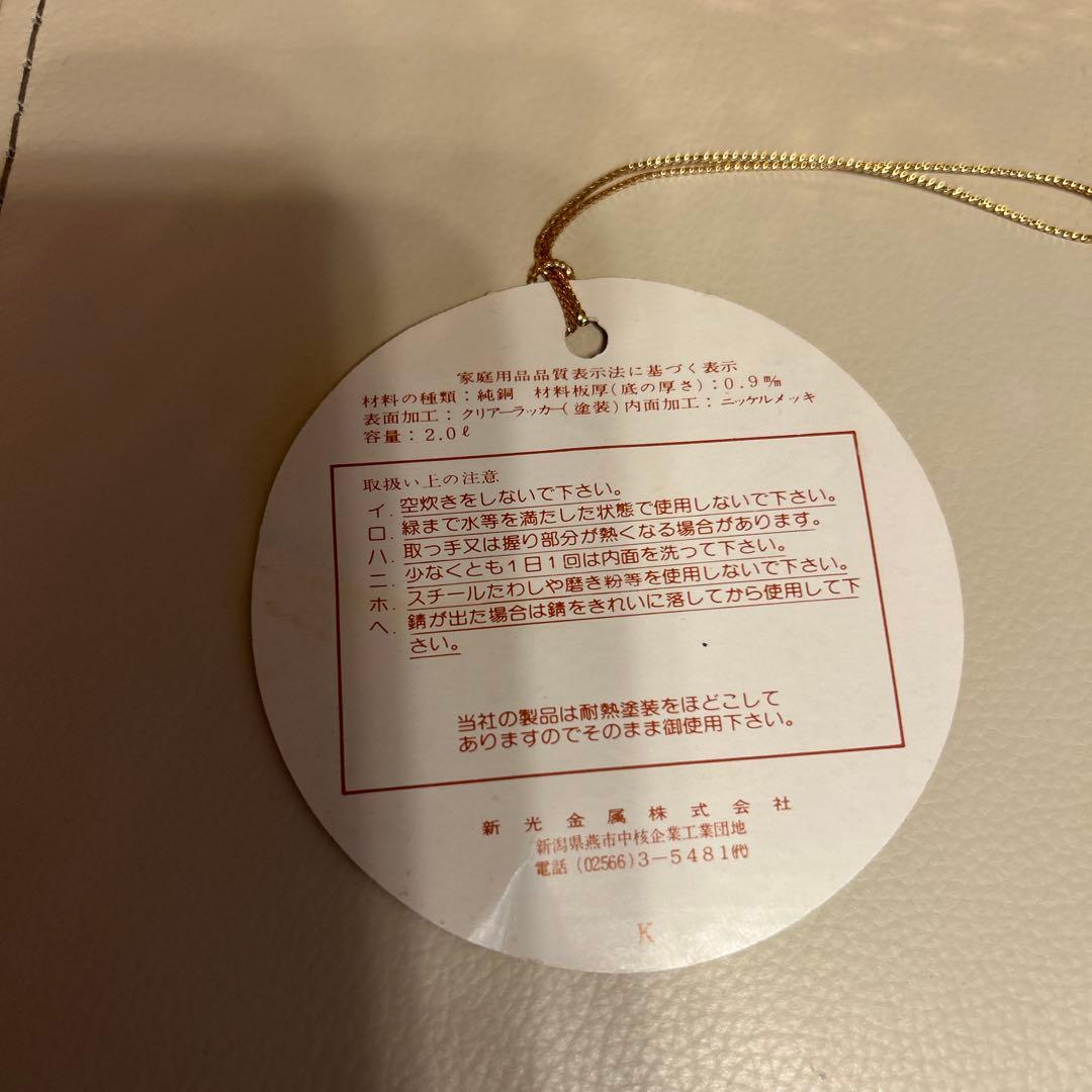 新光金属 COPPER100 純銅製 鎚目入 ケトル 2L やかん 新品未使用品