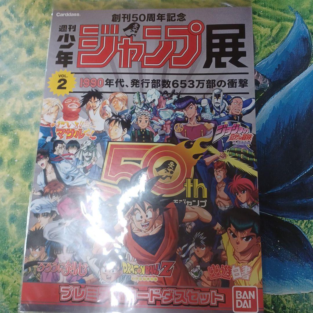 週刊少年ジャンプ展限定　プレミアムカードダスセット　VOL.2　新品　未開封品