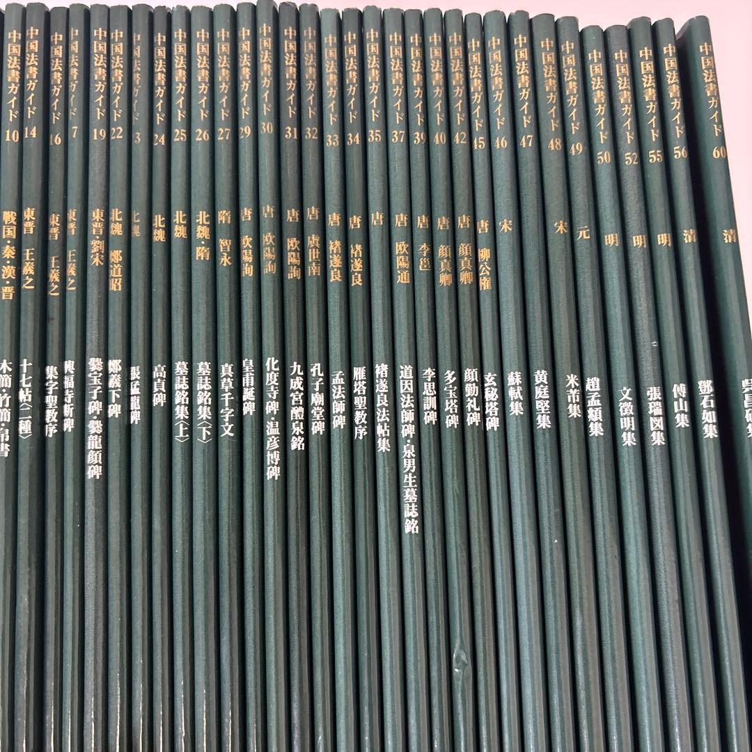 中国法書ガイド　二玄社　３９冊