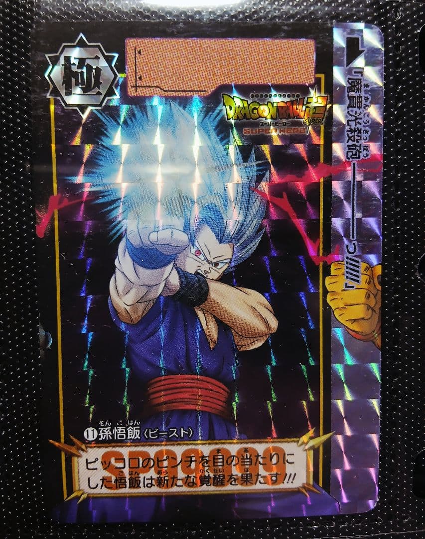 ドラゴンボールカードダス　受注生産カード　新規カード　孫悟飯ビースト　ラスト