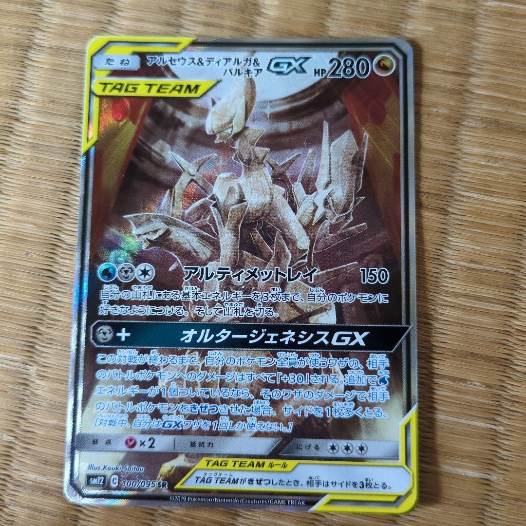 アルセウス&ディアルガ&パルキアGX SR SM12 オルタージェネシス 10…