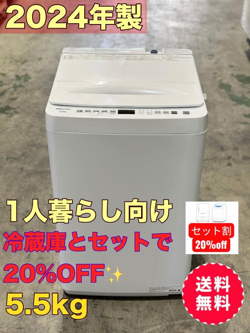 新生活 一人暮らし 送料無料 ハイセンス 洗濯機 5.5kg 2024年製