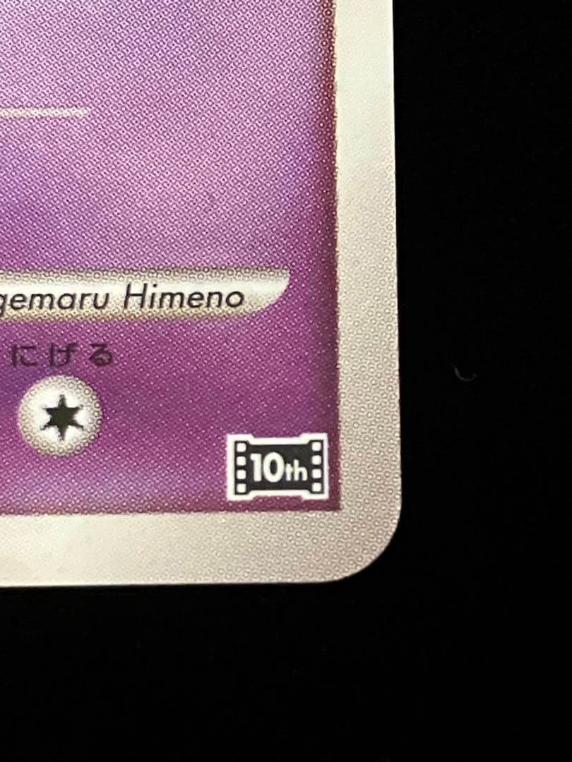 【ポケモンカードゲーム】 はじまりの樹のミュウ (10th)プロモ