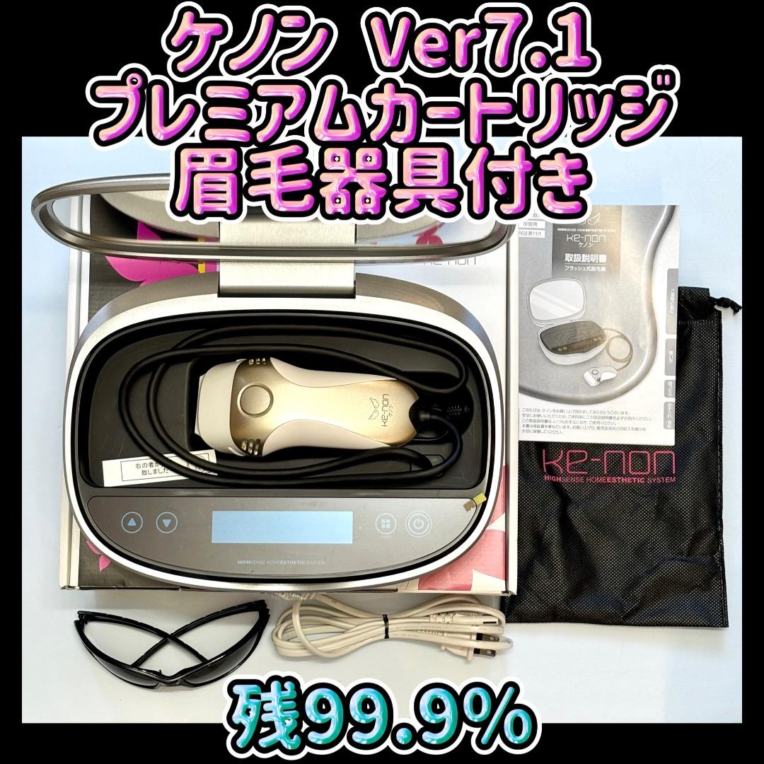 ケノン Ver7.1 プレミアムカートリッジ 眉毛器具付 脱毛器 残99.9％
