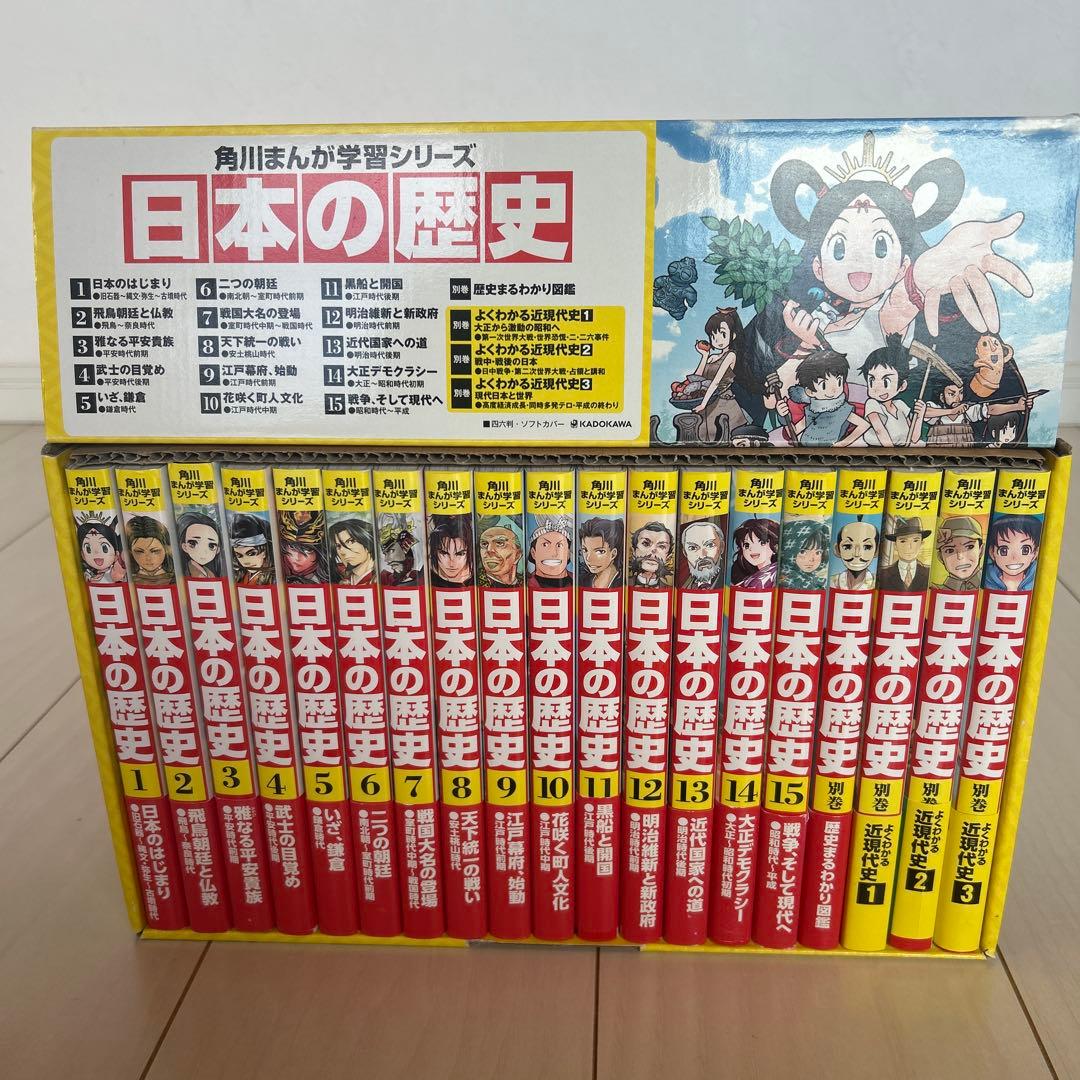 日本の歴史 全15巻セット＋別巻4冊　KADOKAWA