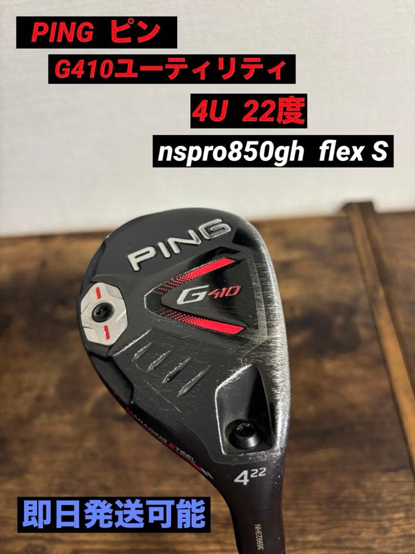 PING ピン　G410ユーティリティ 4U 22度 nspro850 S
