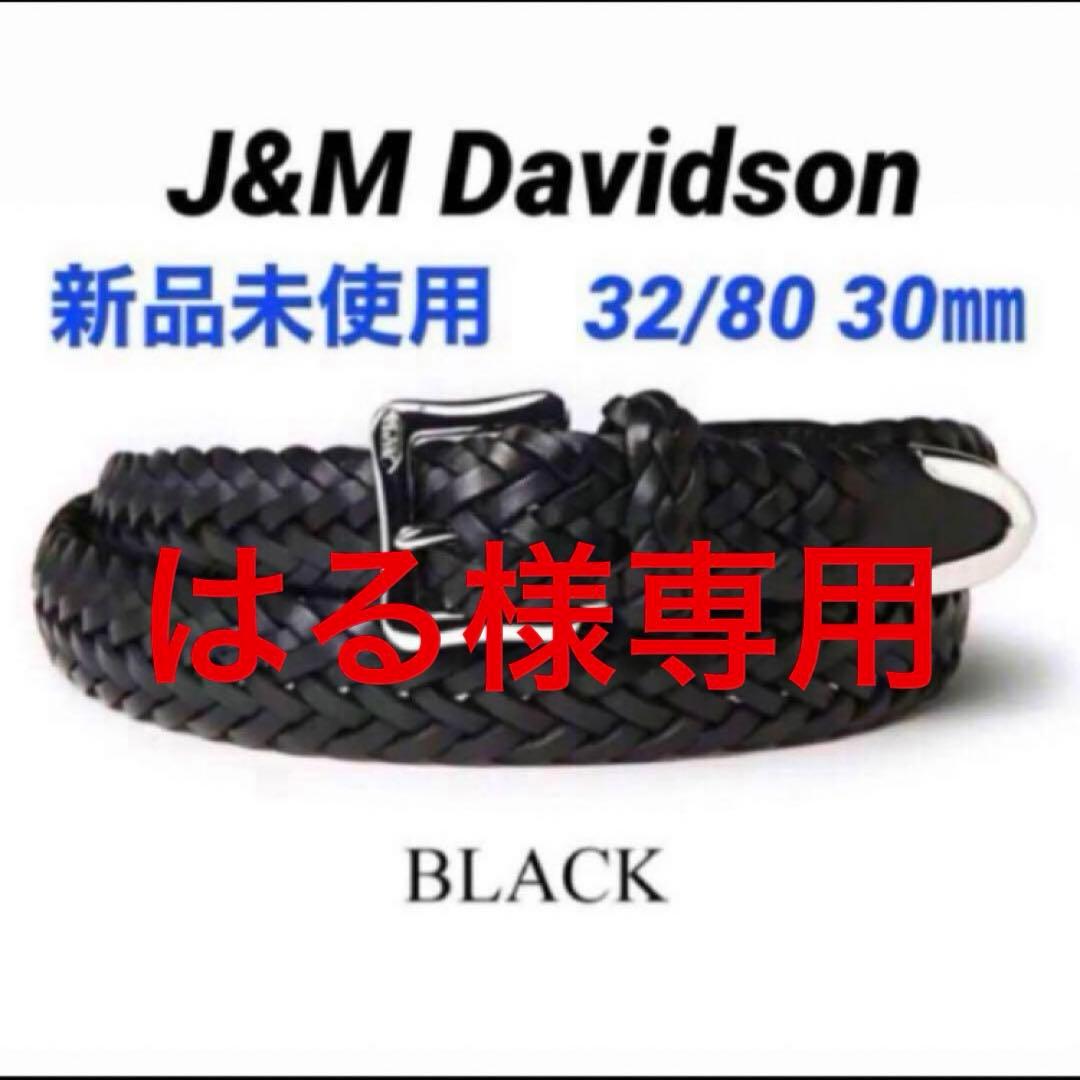 J&M Davidson メッシュベル32/80/30 2本セット