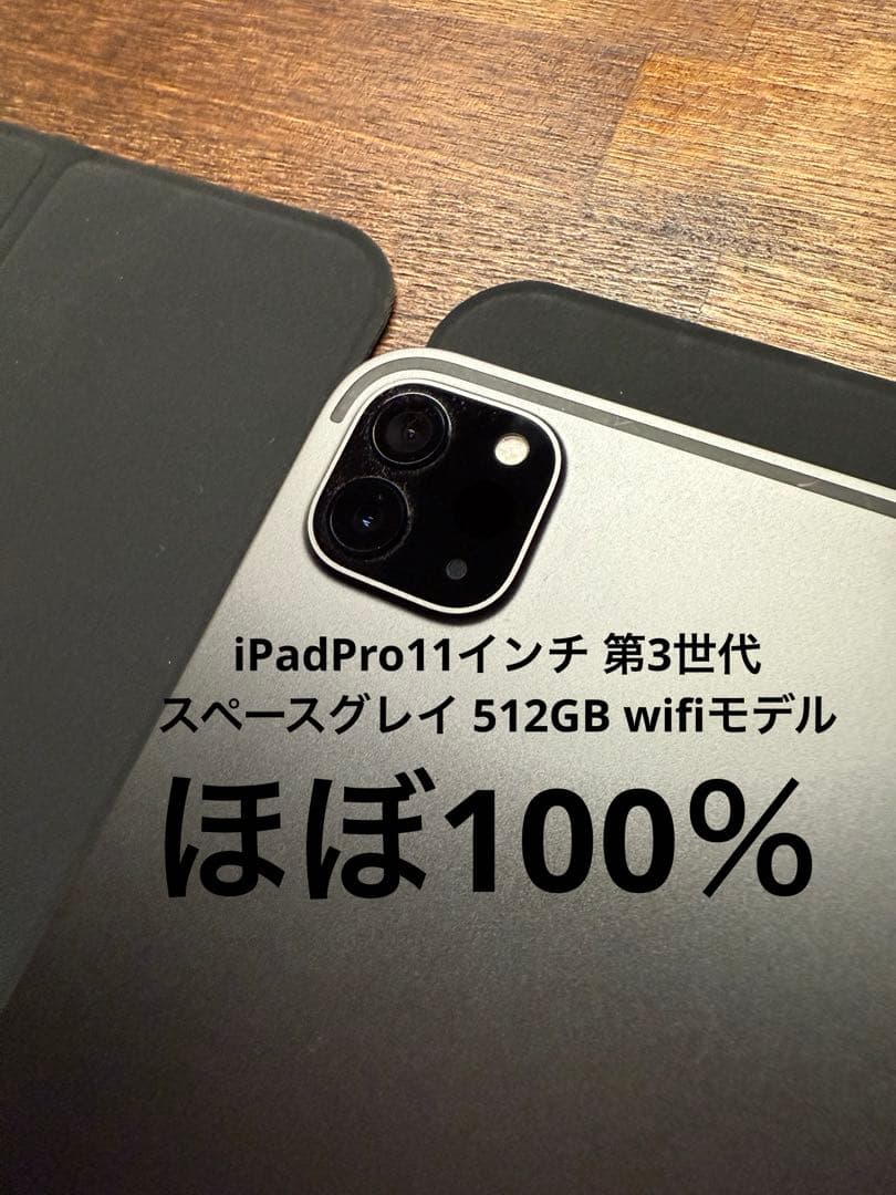 ipadpro11インチ第3世代 512GB 最大容量約100% wifiモデル