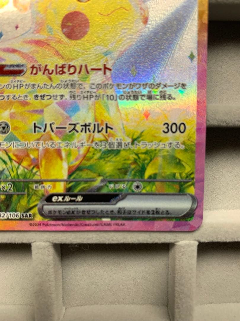 【美品】ピカチュウex SAR 超電ブレイカー 132/106 ポケモンカード
