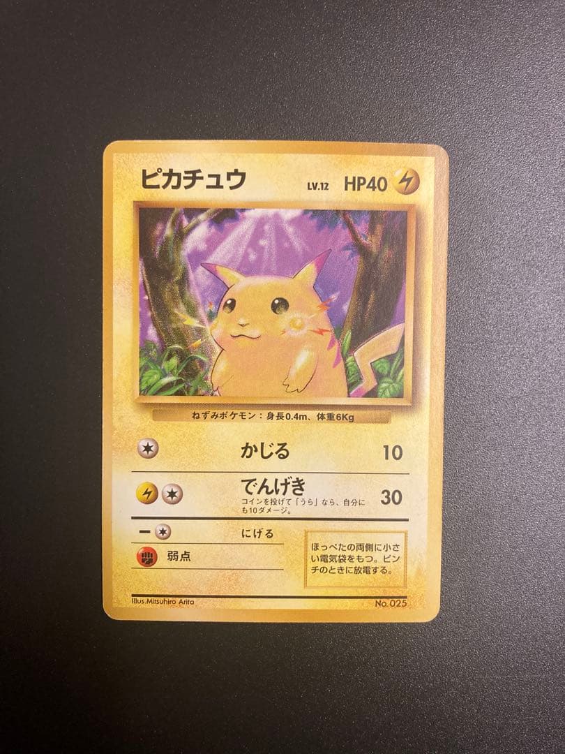 ピカチュウ 旧裏 初版 マーク無し ポケモンカード