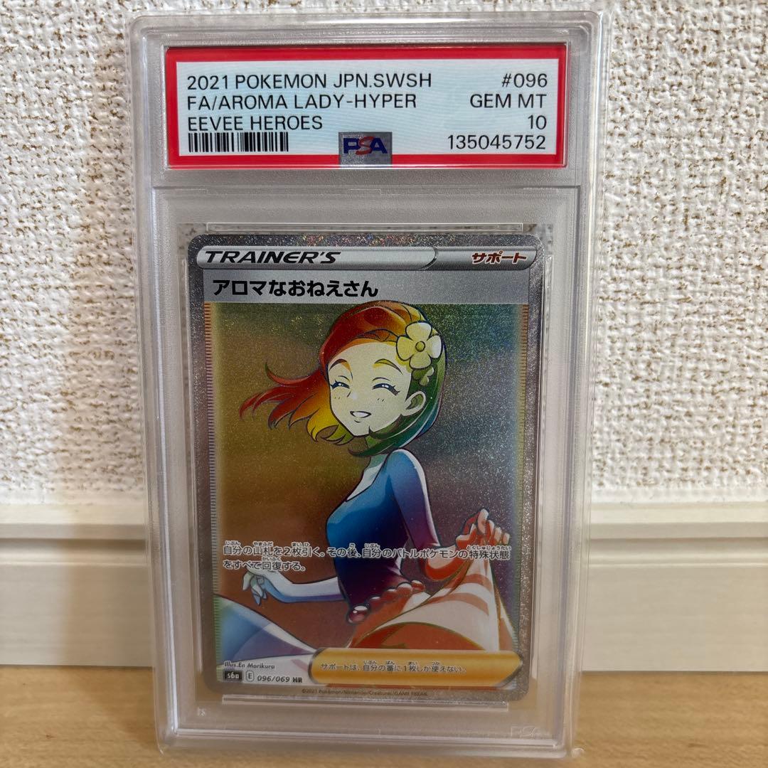 ポケモンカード アロマなおねえさん HR PSA10