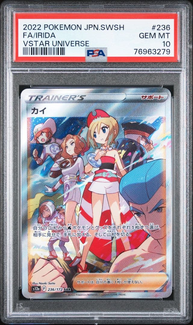 カイ SAR S12a VSTARユニバース 236/172 PSA10