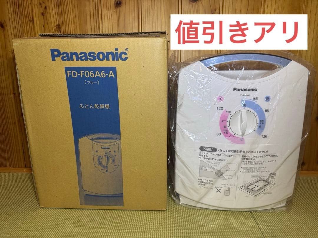 新品未使用⭐︎パナソニック ふとん乾燥機 ブルー FD-F06A6-A