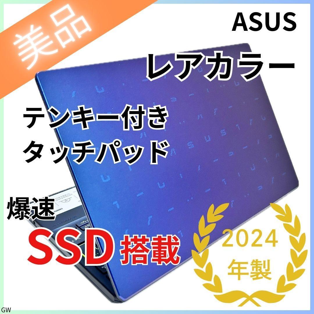 【美品】レアカラー｜ASUS ｜テンキー付きタッチパッド ｜2024年製｜SSD