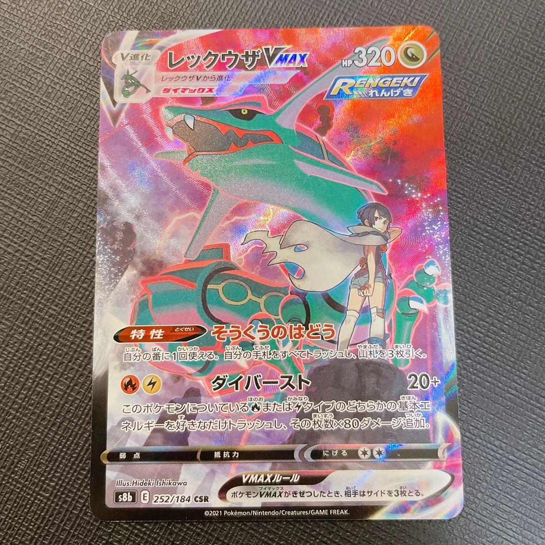 レックウザVMAX SAR