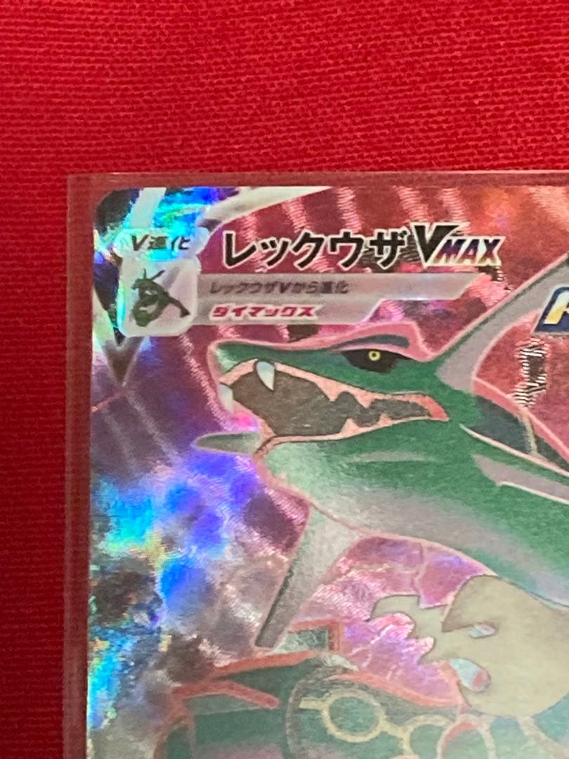 さ*く様 ポケモンカードゲーム　レックウザVMAX CSR S8b
